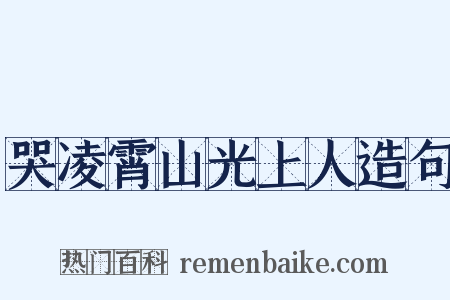 哭凌霄山光上人造句是什么意思的图片